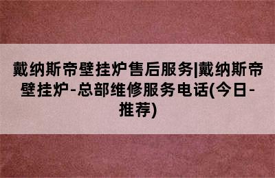 戴纳斯帝壁挂炉售后服务|戴纳斯帝壁挂炉-总部维修服务电话(今日-推荐)